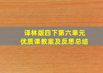 译林版四下第六单元优质课教案及反思总结