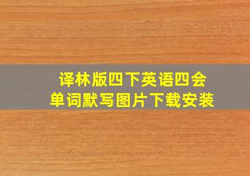 译林版四下英语四会单词默写图片下载安装