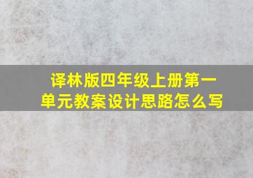 译林版四年级上册第一单元教案设计思路怎么写