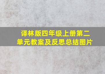 译林版四年级上册第二单元教案及反思总结图片