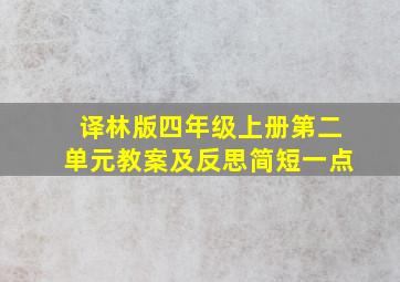 译林版四年级上册第二单元教案及反思简短一点