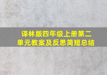 译林版四年级上册第二单元教案及反思简短总结