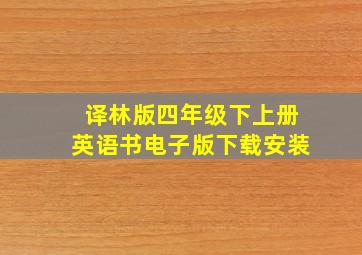 译林版四年级下上册英语书电子版下载安装