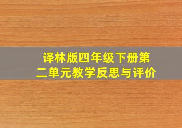 译林版四年级下册第二单元教学反思与评价