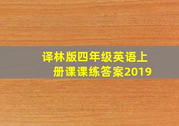 译林版四年级英语上册课课练答案2019