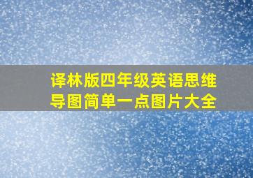 译林版四年级英语思维导图简单一点图片大全