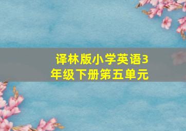 译林版小学英语3年级下册笫五单元