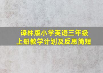 译林版小学英语三年级上册教学计划及反思简短