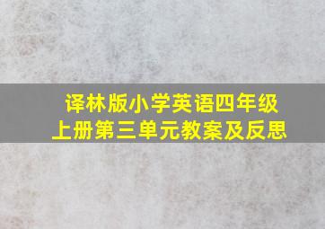 译林版小学英语四年级上册第三单元教案及反思