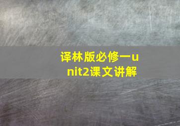 译林版必修一unit2课文讲解