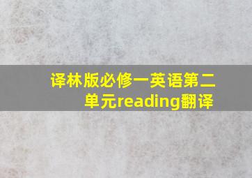 译林版必修一英语第二单元reading翻译