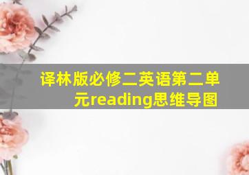 译林版必修二英语第二单元reading思维导图