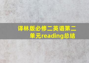 译林版必修二英语第二单元reading总结