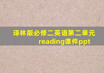 译林版必修二英语第二单元reading课件ppt