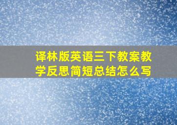 译林版英语三下教案教学反思简短总结怎么写