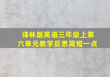 译林版英语三年级上第六单元教学反思简短一点