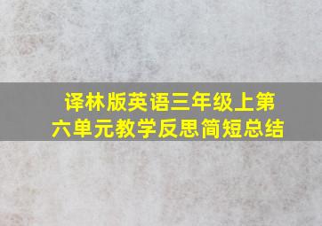 译林版英语三年级上第六单元教学反思简短总结