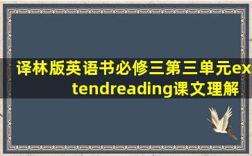 译林版英语书必修三第三单元extendreading课文理解