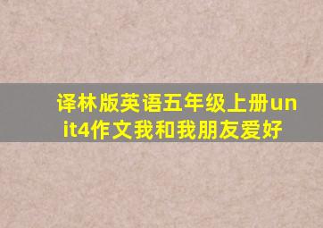 译林版英语五年级上册unit4作文我和我朋友爱好