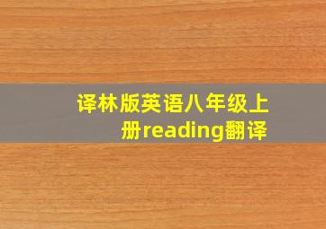 译林版英语八年级上册reading翻译