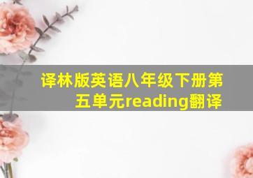 译林版英语八年级下册第五单元reading翻译