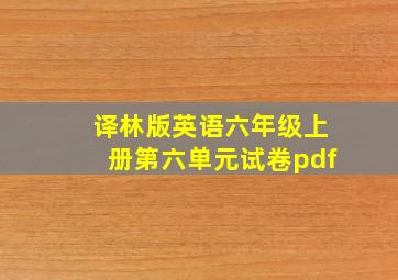 译林版英语六年级上册第六单元试卷pdf