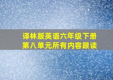 译林版英语六年级下册第八单元所有内容跟读