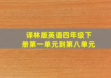 译林版英语四年级下册第一单元到第八单元