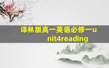 译林版高一英语必修一unit4reading