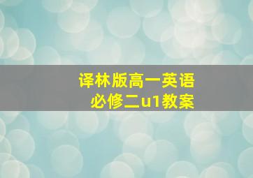 译林版高一英语必修二u1教案