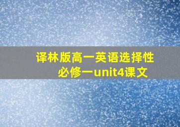 译林版高一英语选择性必修一unit4课文