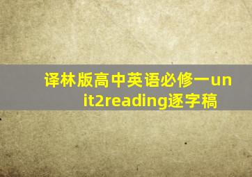 译林版高中英语必修一unit2reading逐字稿