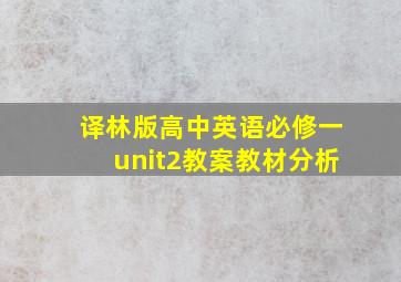 译林版高中英语必修一unit2教案教材分析