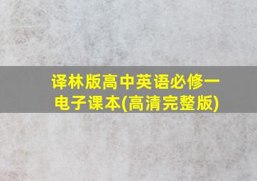 译林版高中英语必修一电子课本(高清完整版)