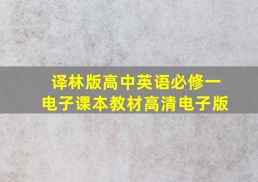 译林版高中英语必修一电子课本教材高清电子版