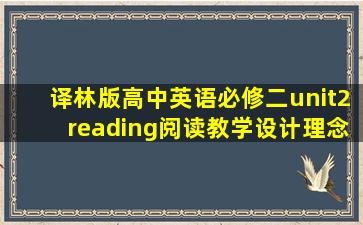 译林版高中英语必修二unit2reading阅读教学设计理念