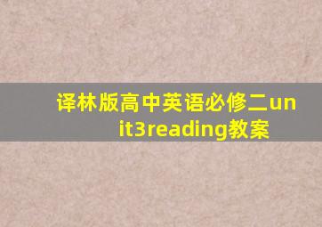 译林版高中英语必修二unit3reading教案