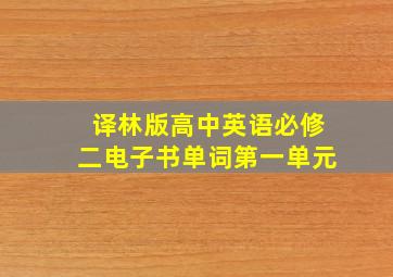 译林版高中英语必修二电子书单词第一单元