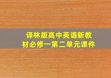 译林版高中英语新教材必修一第二单元课件