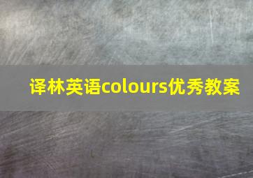 译林英语colours优秀教案