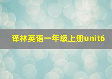 译林英语一年级上册unit6