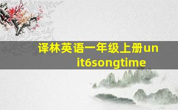 译林英语一年级上册unit6songtime