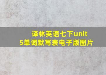 译林英语七下unit5单词默写表电子版图片