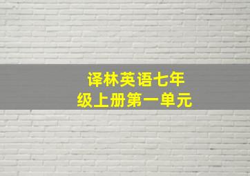 译林英语七年级上册第一单元