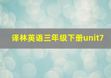 译林英语三年级下册unit7