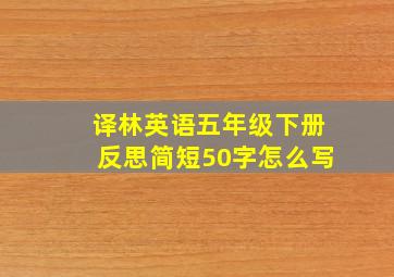 译林英语五年级下册反思简短50字怎么写