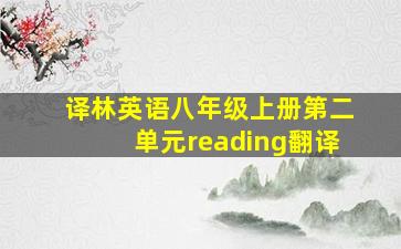 译林英语八年级上册第二单元reading翻译