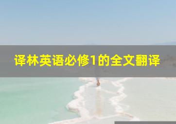 译林英语必修1的全文翻译