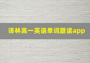 译林高一英语单词跟读app