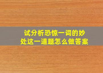 试分析恐惊一词的妙处这一道题怎么做答案